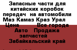 Запасные части для китайских коробок передач, на автомобили Маз,Камаз,Краз,Урал. › Цена ­ 100 - Все города Авто » Продажа запчастей   . Забайкальский край